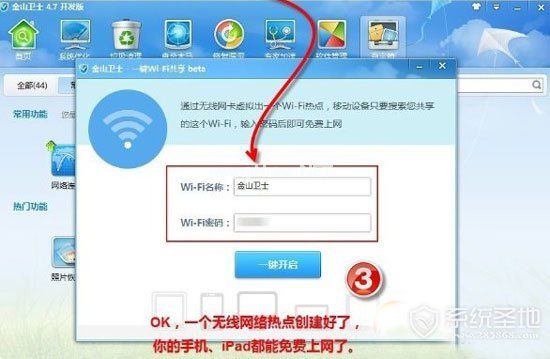 金山卫士一键wifi共享设置