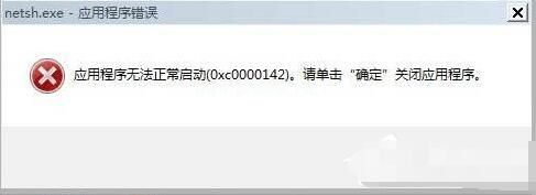 应用程序无法正常启动0xc0000142