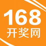 168开奖网