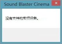 解决sound  blaster  cinema在win10提示找不到音频的方法