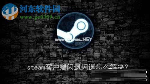 steam客户端闪退解决方法