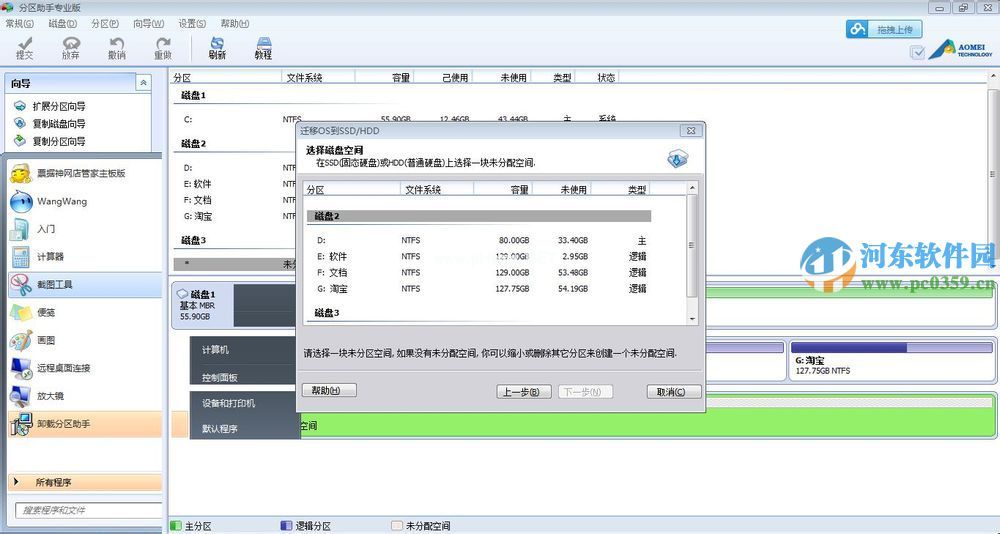 分区助手迁移系统到ssd的图文操作方法