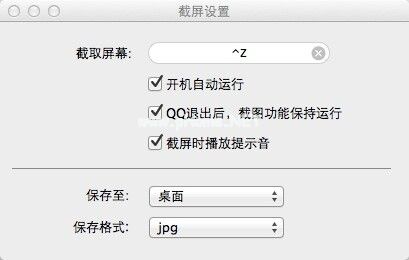 mac版qq怎么截图？mac版qq截图快捷键设置方法