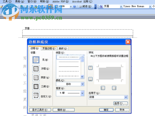 word去掉页眉横线的方法