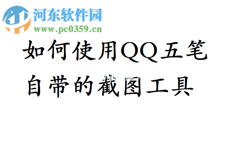 qq五笔截图的使用方法