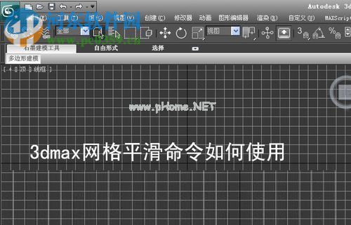 3dmax使用网格平滑命令的方法