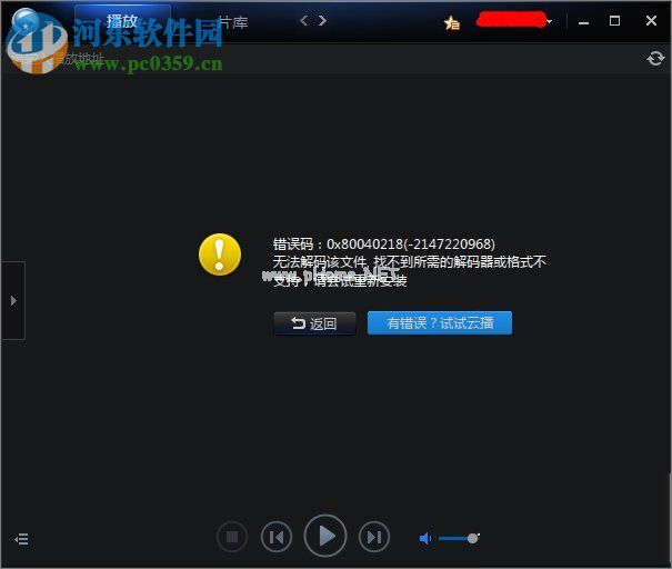 迅雷看看不能播放提示“无法解码该文件”解决方法