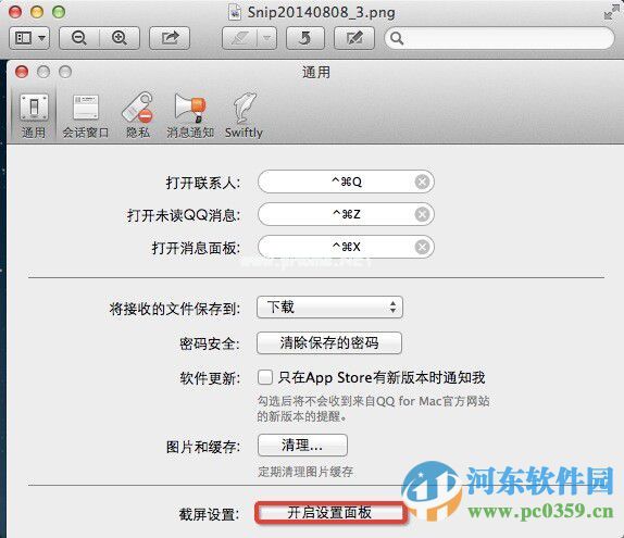 mac版qq怎么截图？mac版qq截图快捷键设置方法