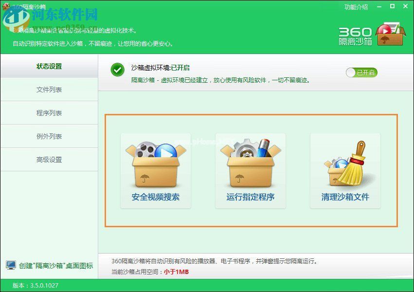 360隔离沙箱使用方法