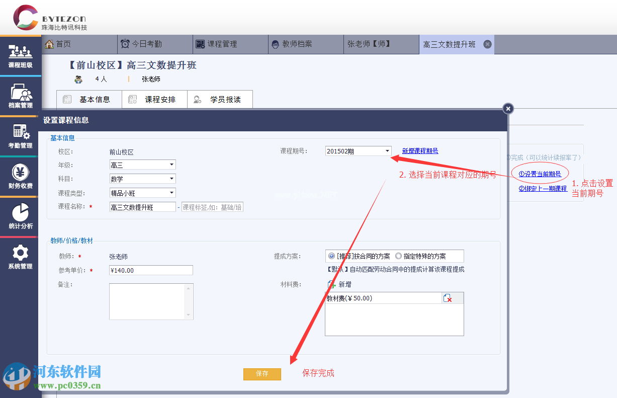 优校教务管理系统设置续报率的方法