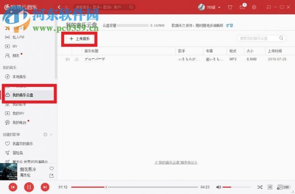 网易云音乐上传歌曲的操作方法