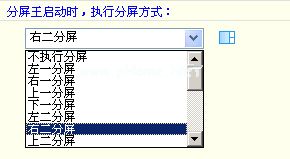 分屏王执行分屏和暂停分屏的详细操作方法