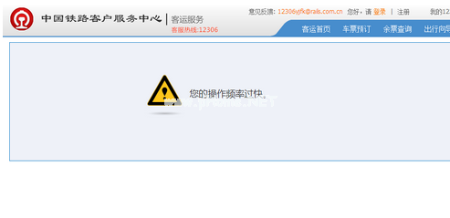 12306出现操作太快怎么解决？12306出现您的操作频率过快的解决方法