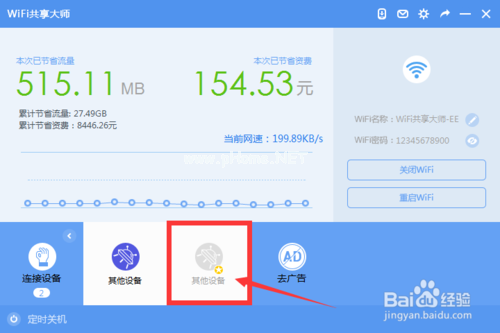 wifi共享大师如何限速？wifi共享大师怎么设置密码