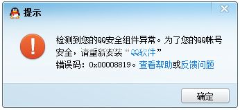 打开qq出现0x00008819错误代码的解决方法