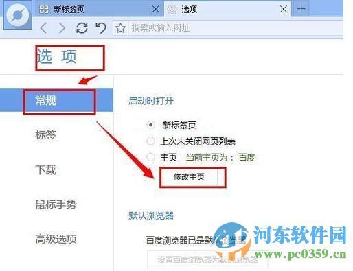 百度浏览器更改主页设置的操作方法