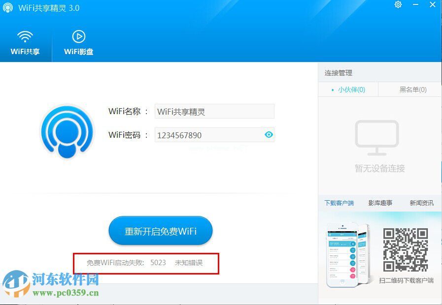 解决wifi共享精灵启动失败出现5023未知错误的方法