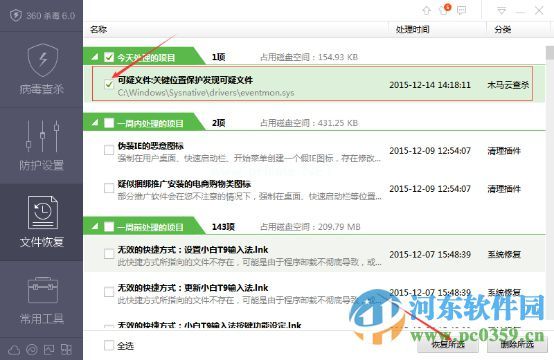 360体验版杀毒软件如何恢复误删除的文件
