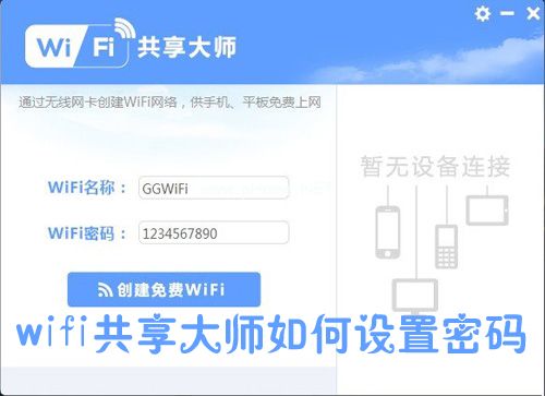 wifi共享大师如何限速？wifi共享大师怎么设置密码