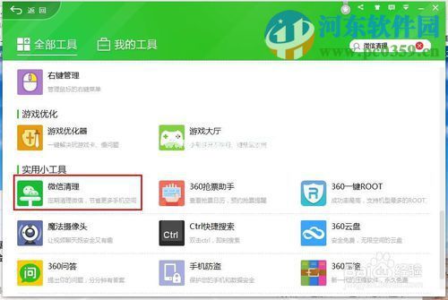 360微信清理怎么卸载？卸载360微信清理功能的方法