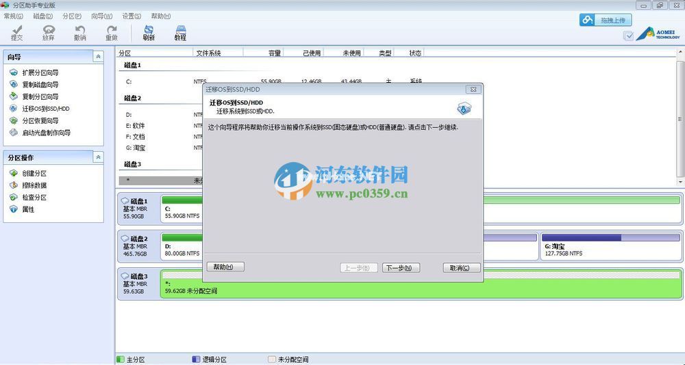 分区助手迁移系统到ssd的图文操作方法