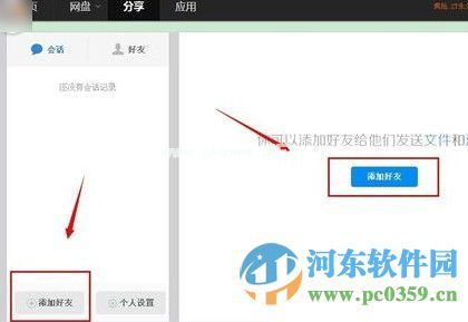 百度云网盘怎么添加好友？百度云添加好友的方法
