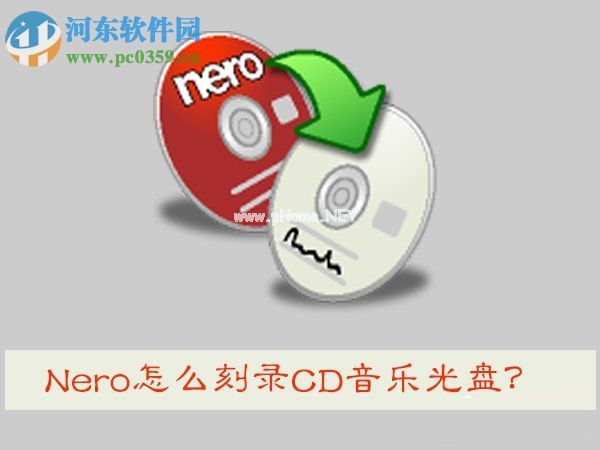 Nero怎么刻录CD音乐光盘？使用Nero刻录CD音乐的教程