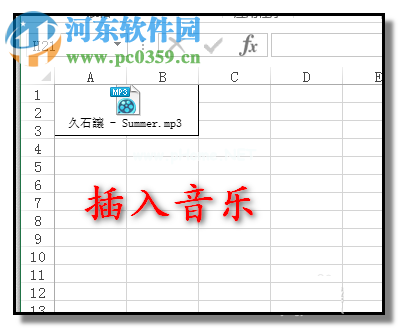 excel表格插入音乐文件的方法