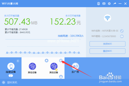 wifi共享大师如何限速？wifi共享大师怎么设置密码