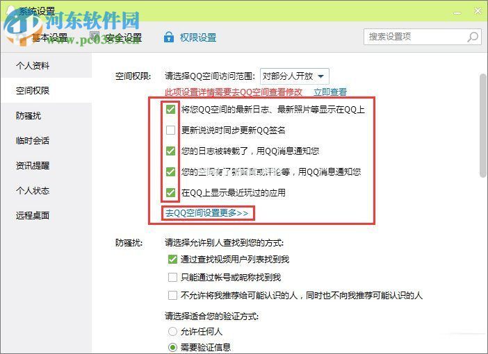 qq空间设置访问权限教程