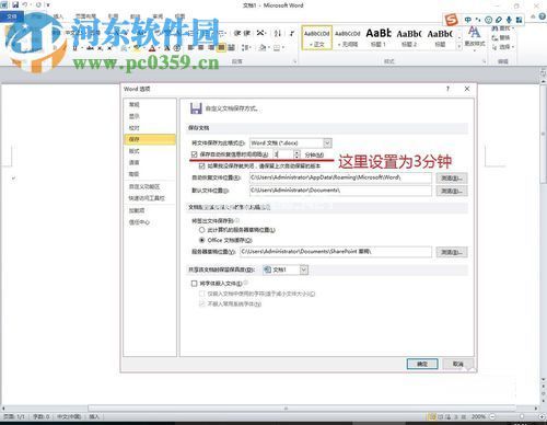 word自动保存设置的方法
