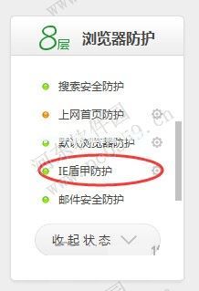 360IE盾甲怎么用？开启360IE盾甲的方法