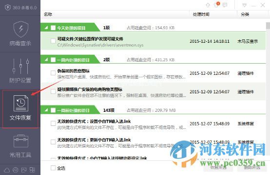 360体验版杀毒软件如何恢复误删除的文件