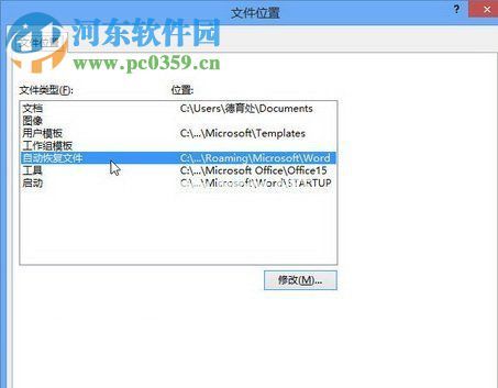 word自动保存文件修改位置的方法