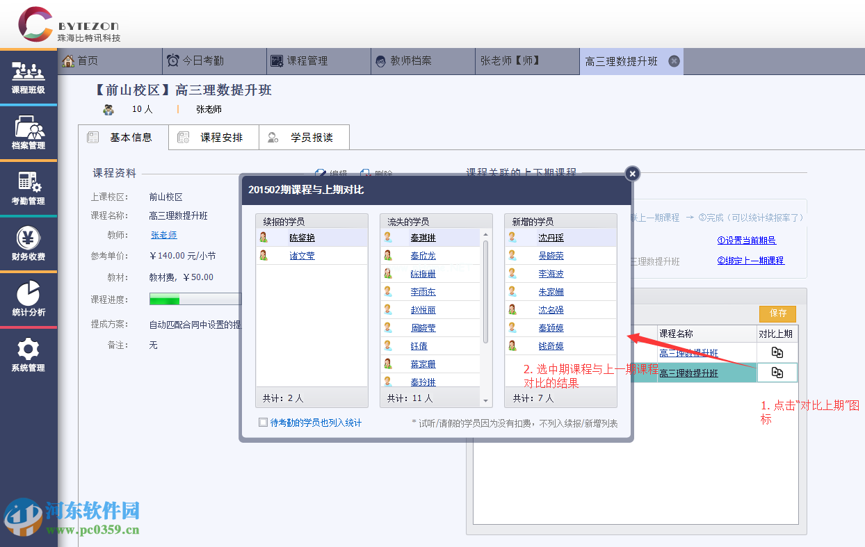 优校教务管理系统设置续报率的方法