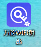 万能wifi钥匙PC版怎么用？万能wifi钥匙的使用方法