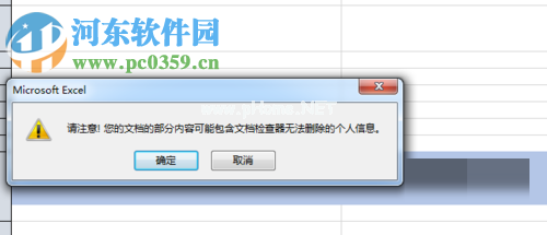 Excel提示“文档部分内容检查器无法删除个人信息”的解决方案