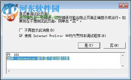处理IE浏览器提示“automation服务器不能创建对象”的方案