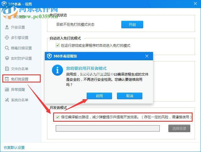 开启360杀毒开发者模式的方法