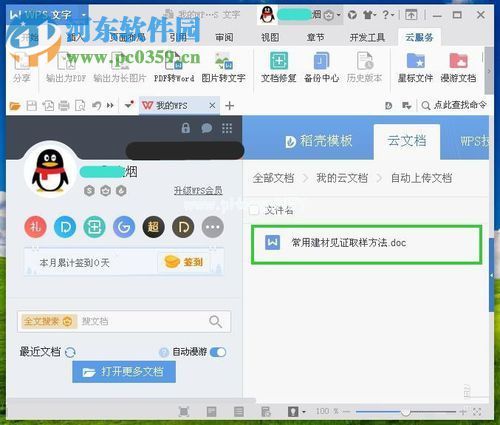WPS设置自动保存云文档的方法