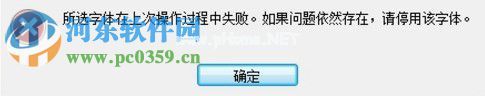 解决ps提示“所选字体在上次操作过程中失败”的方法