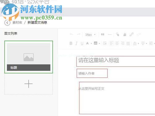 使用微信公众号发文章的教程