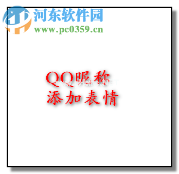 给QQ/微信名字加图案的教程