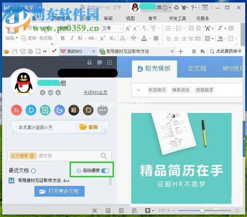 WPS设置自动保存云文档的方法