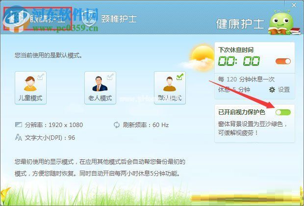 开启360安全卫士视力保护色的教程