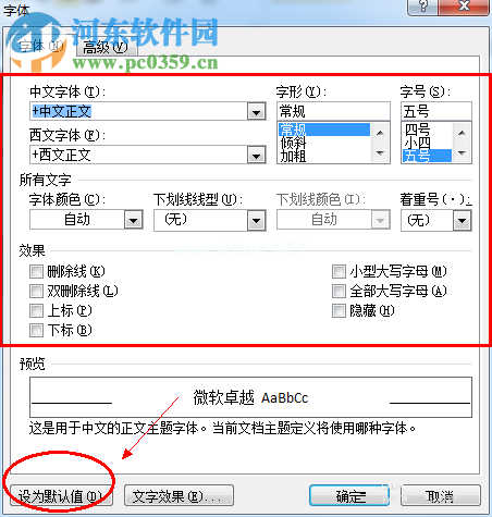 word默认字体设置的方法