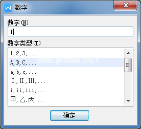 WPS中插入数字编号的方法