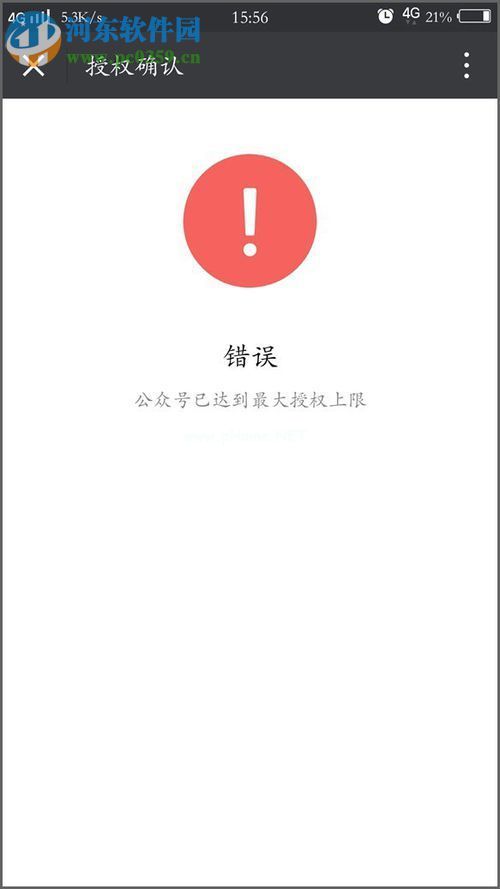 处理微信公众号授权提示“已达到最大授权上线”的方法