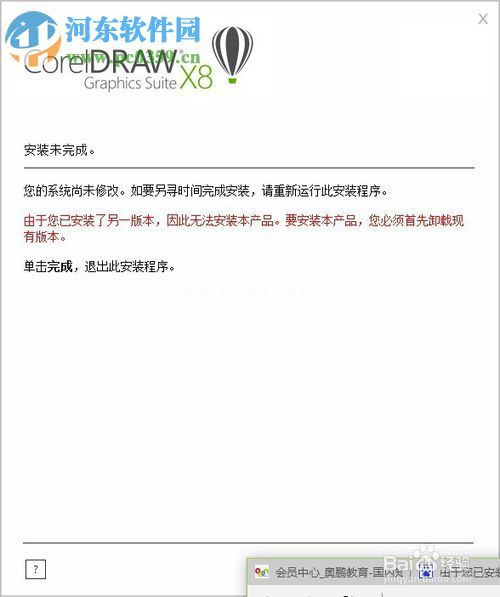 处理CorelDRAW安装失败提示“由于您已安装了另外一个版本...”的方法