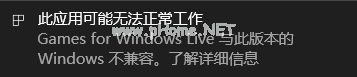 处理win10 game  for  windows  live不兼容的方案